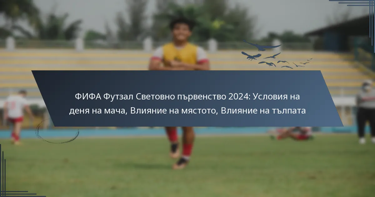 ФИФА Футзал Световно първенство 2024: Условия на деня на мача, Влияние на мястото, Влияние на тълпата