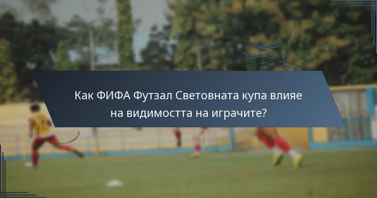 Как ФИФА Футзал Световната купа влияе на видимостта на играчите?