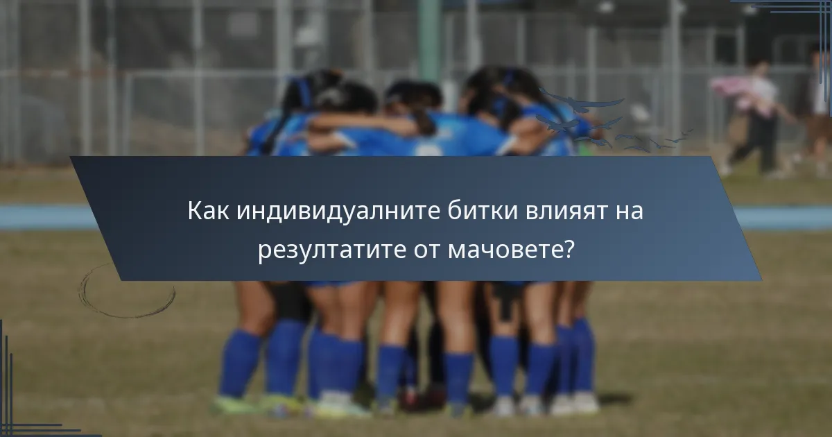 Как индивидуалните битки влияят на резултатите от мачовете?