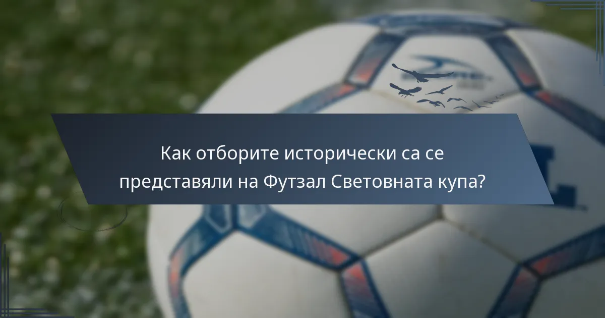 Как отборите исторически са се представяли на Футзал Световната купа?