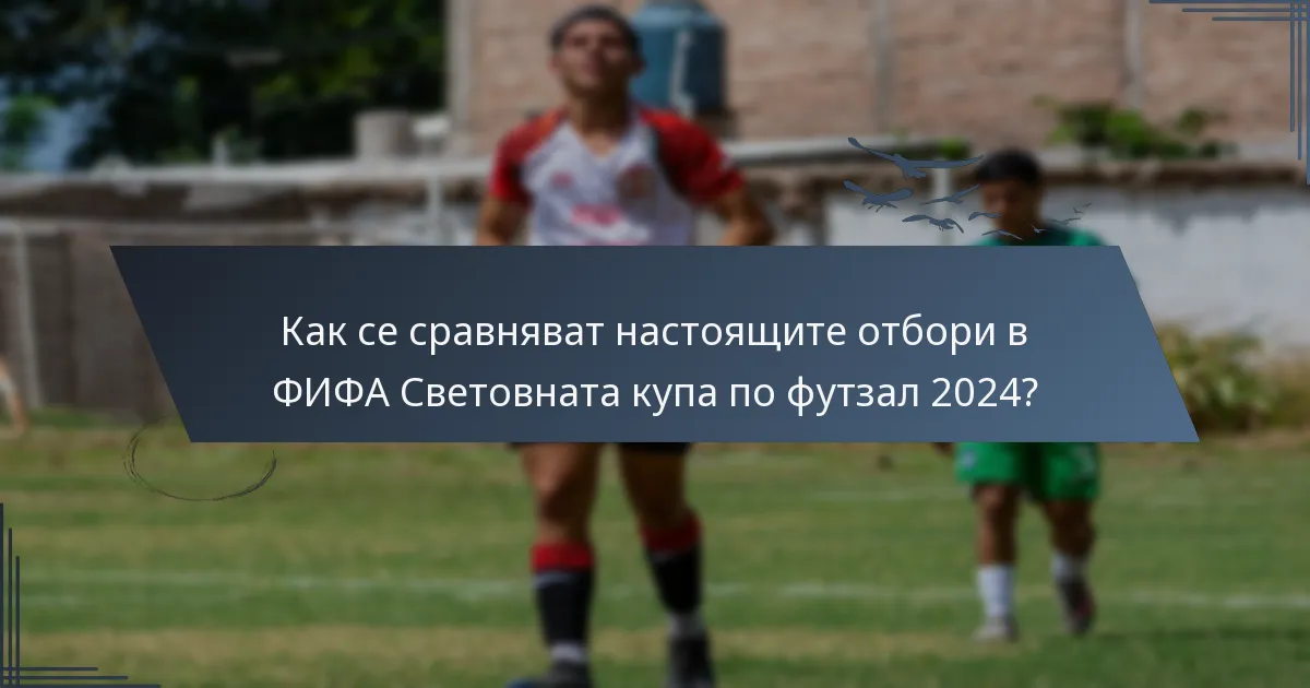Как се сравняват настоящите отбори в ФИФА Световната купа по футзал 2024?