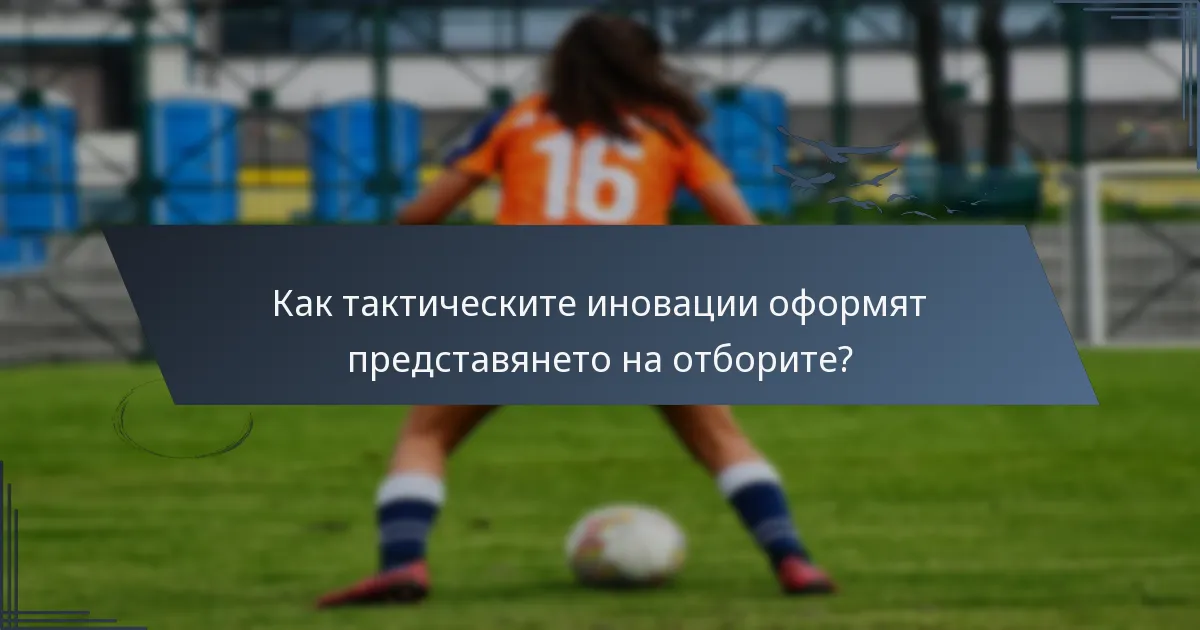 Как тактическите иновации оформят представянето на отборите?
