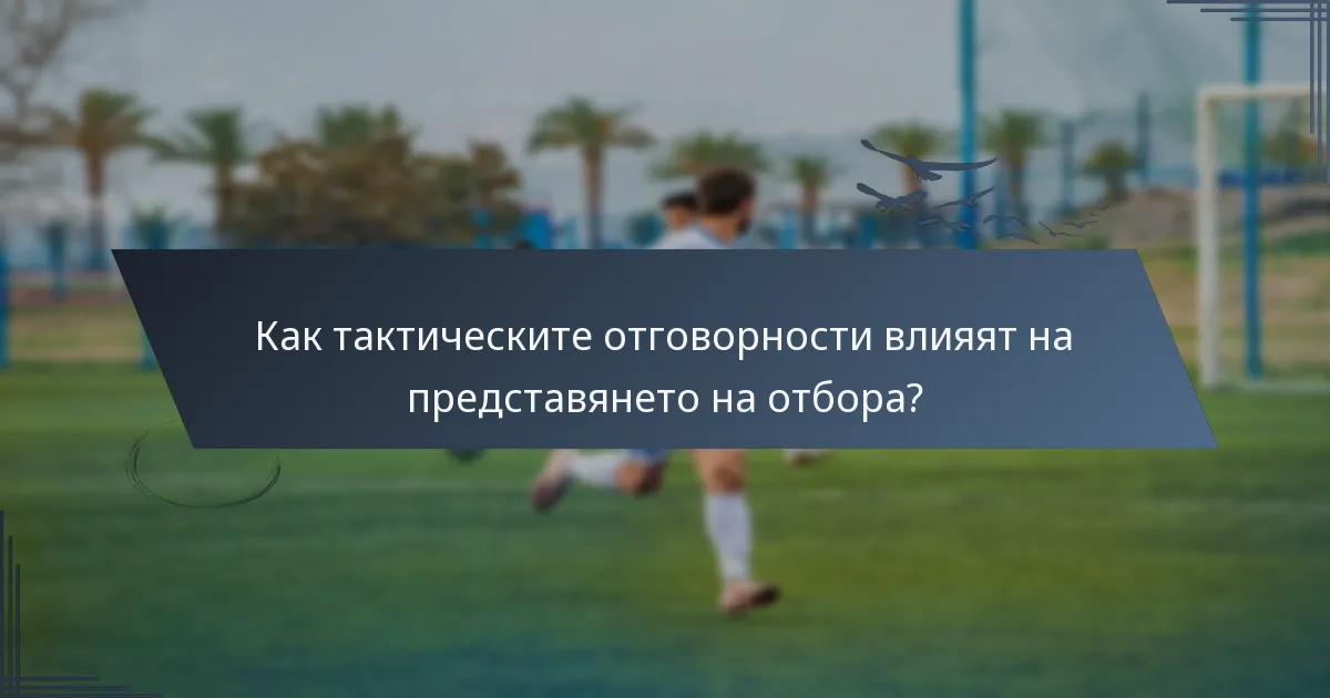 Как тактическите отговорности влияят на представянето на отбора?