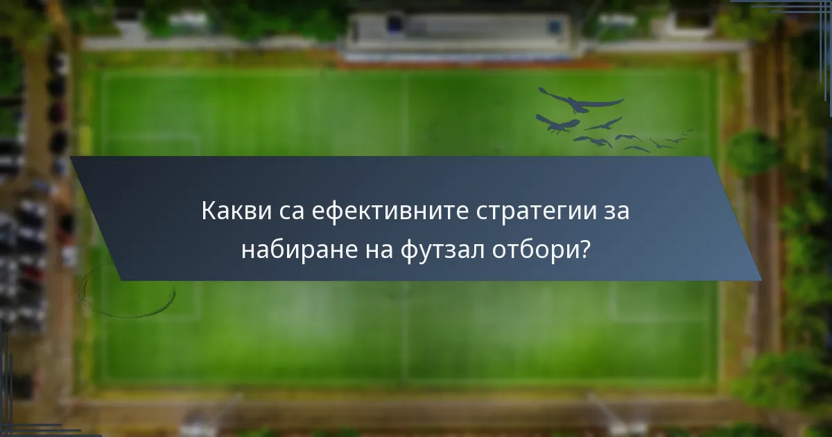 Какви са ефективните стратегии за набиране на футзал отбори?