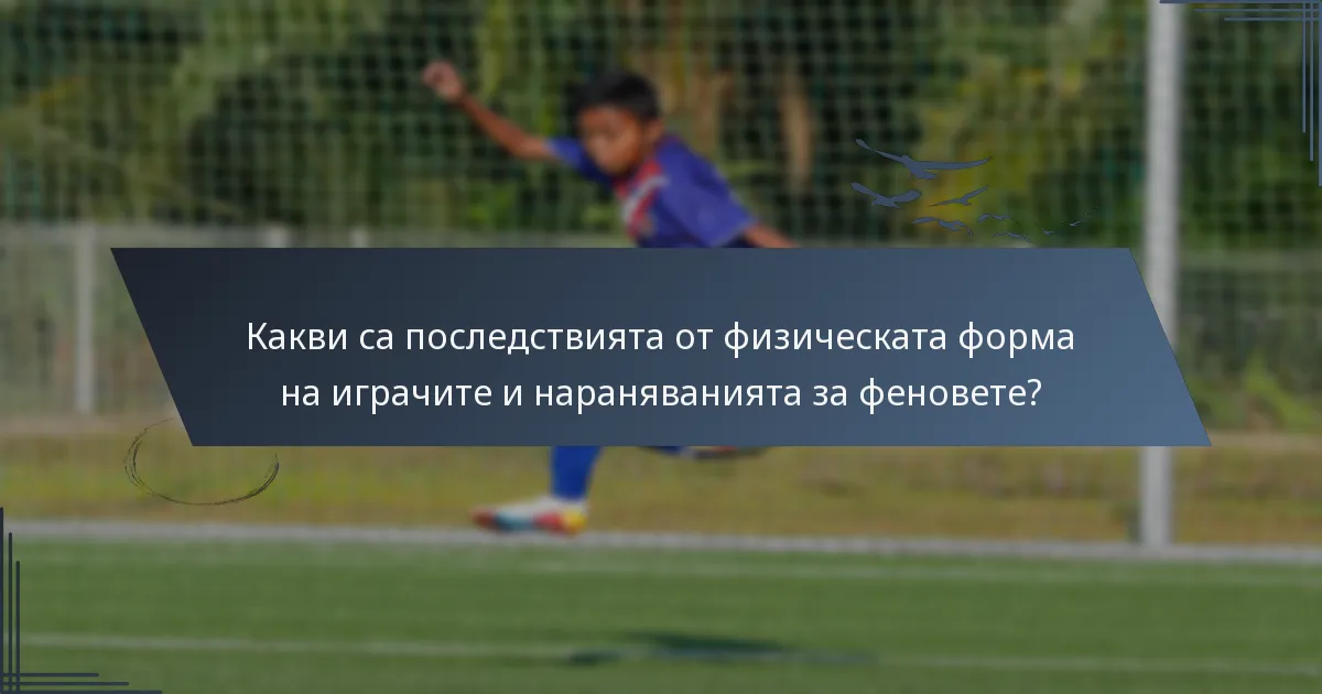 Какви са последствията от физическата форма на играчите и нараняванията за феновете?