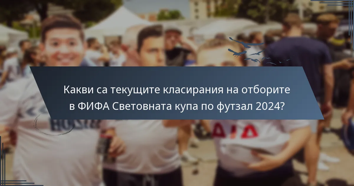 Какви са текущите класирания на отборите в ФИФА Световната купа по футзал 2024?
