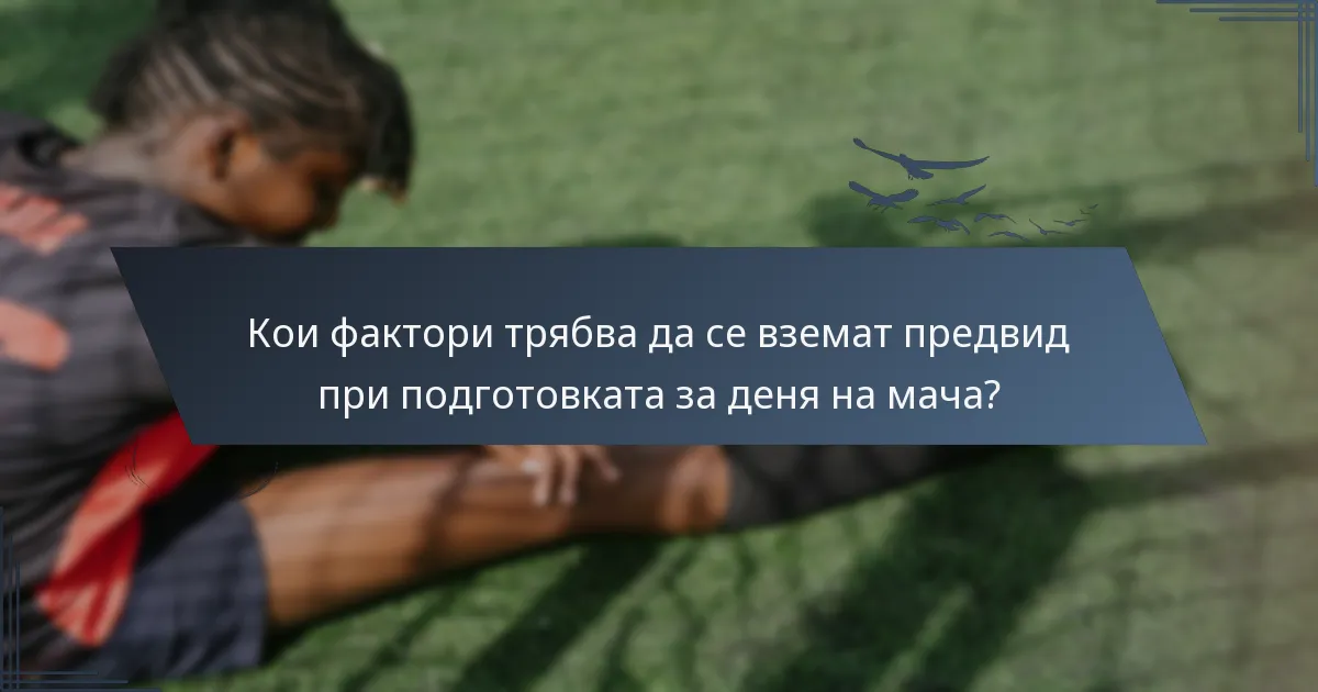 Кои фактори трябва да се вземат предвид при подготовката за деня на мача?