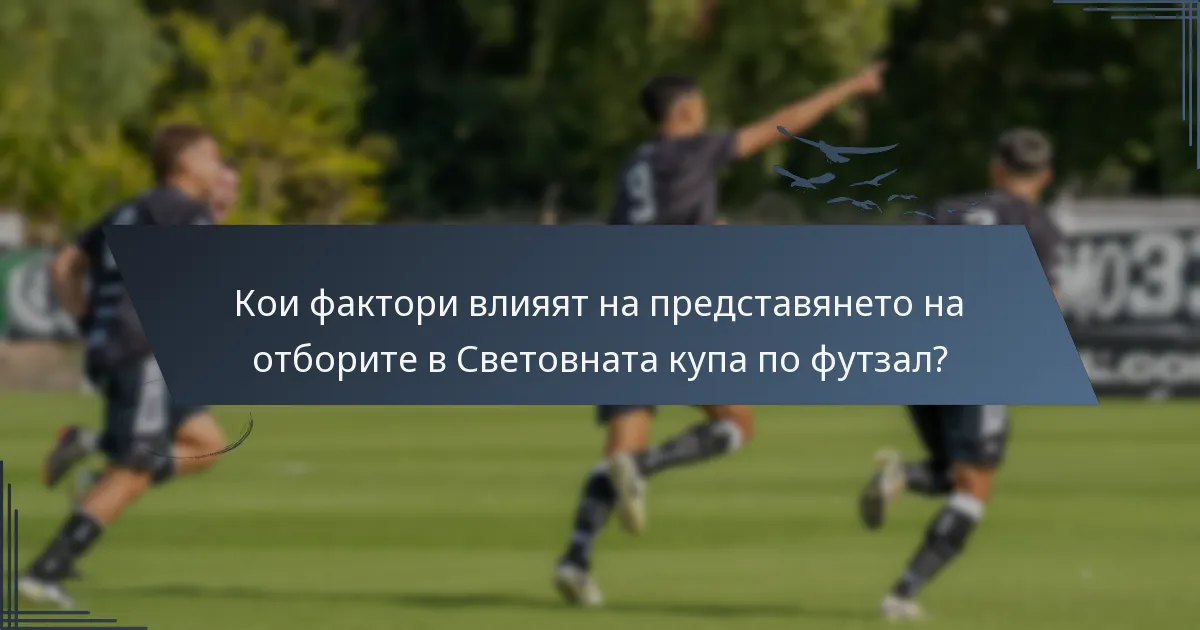 Кои фактори влияят на представянето на отборите в Световната купа по футзал?