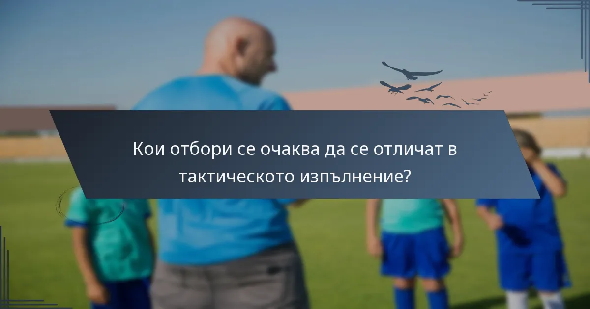Кои отбори се очаква да се отличат в тактическото изпълнение?