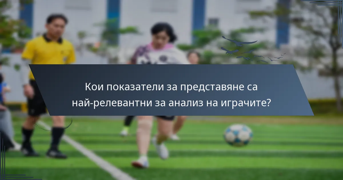 Кои показатели за представяне са най-релевантни за анализ на играчите?