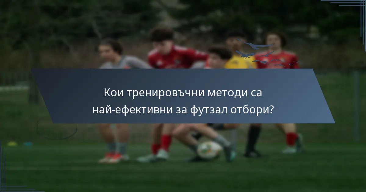 Кои тренировъчни методи са най-ефективни за футзал отбори?